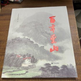 百年堇山