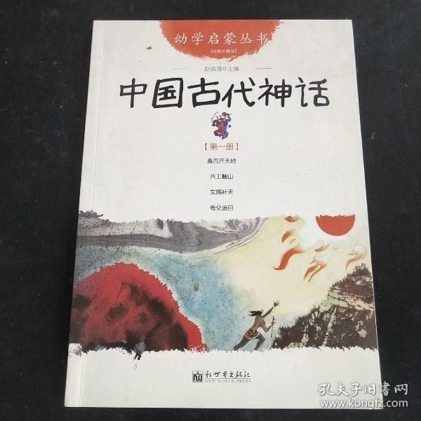 幼学启蒙丛书1：中国古代神话