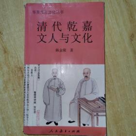 清代乾嘉文人与文化