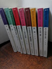 21世纪文学之星丛书2007年卷【9本合售】【小京-手语-鹅塘村纪事-世纪之交的文学思考-一个人张灯结彩-在丰镇的大街上嚎啕大哭-段落-女人是蜜-天上没有云朵】