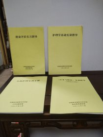 健康评估实习指导、护理学基础实训指导、儿科护理实训手册、《营养与膳食》实训指导（4本合售）