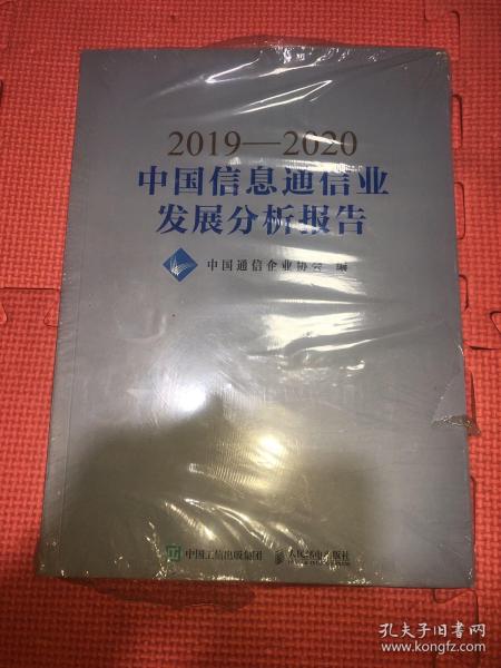 2019—2020中国信息通信业发展分析报告