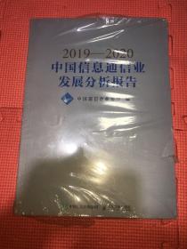 2019—2020中国信息通信业发展分析报告