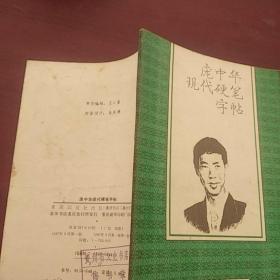 庞中华现代硬笔字帖