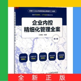 企業(yè)內(nèi)控精細(xì)化管理全案(第3版)