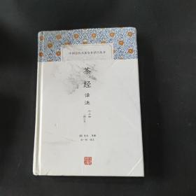 茶经译注(修订本)(中国古代名著全本译注丛书)