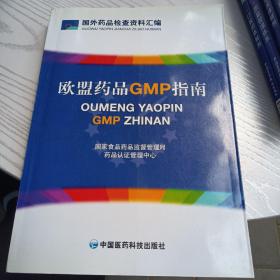 欧盟药品GMP指南