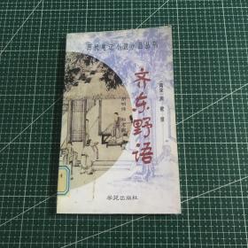 齐东野语：历代笔记小说小品丛刊