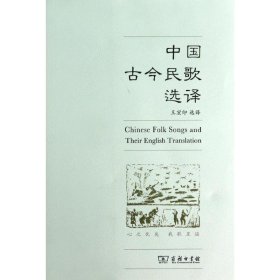 中国古今民歌选译
