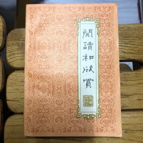 阅读和欣赏（古典文学部分）