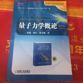 时代教育·国外高校优秀教材精选：量子力学概论（翻译版）（原书第2版）