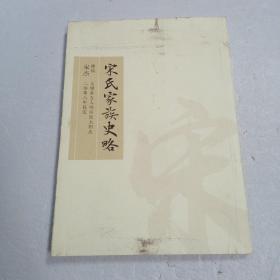 宋氏家族史略