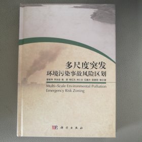 多尺度突发环境污染事故风险区划