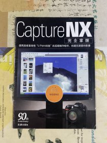 Capture NX 完全掌握（尼康90周年）