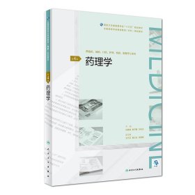 藥理學(xué)（第4版/配增值）（全國高等“十三五”（臨床?？疲┮?guī)劃教材）