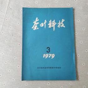 茶叶科技 1979-3