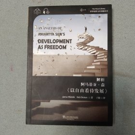 解析阿马蒂亚·森《以自由看待发展》（汉英双语）/世界思想宝库钥匙丛书