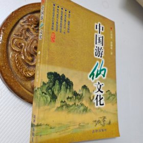 中国游仙文化