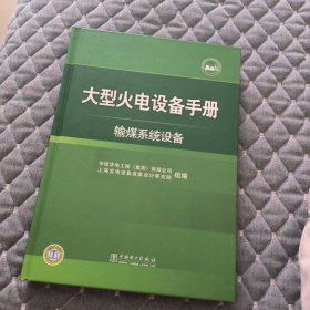 大型火电设备手册：输煤系统设备