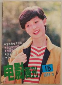 1986年3月《电影画刊》（封面：左翎，封底：伊琳娜•谢甫丘克）