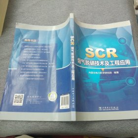 SCR烟气脱硝技术及工程应用