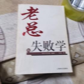 老总的失败学