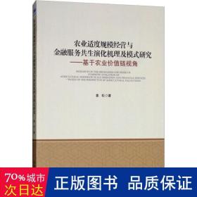 农业适度规模经营与金融服务共生演化机理及模式研究：基于农业价值链视角