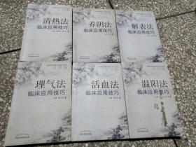 中医治法临床应用技巧丛书(六本成套)