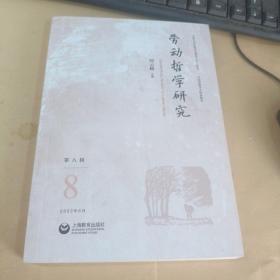 劳动哲学研究（第八辑）