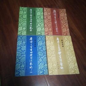 唐诗三百首四体书法艺术1-4册（四册合售）