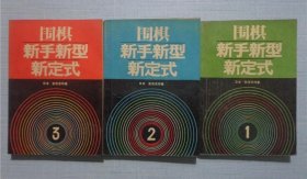 围棋新手新型新定式（1）（2（3）一 二 三