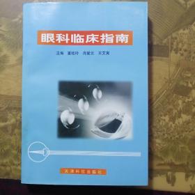 眼科临床指南