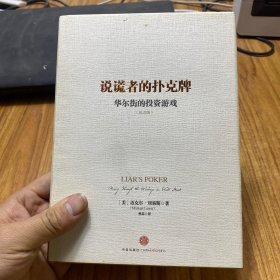 说谎者的扑克牌：华尔街的投资游戏