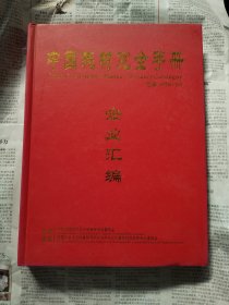 中国耗材完全手册企业汇编2011