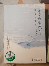 语文教学设计：优化与重构