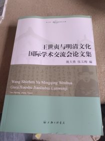 王世贞与明清文化国际学术交流会论文集