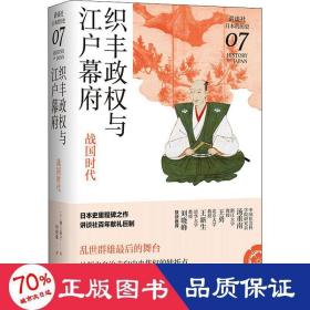 织丰政权与江户幕府：战国时代（讲谈社·日本的历史07）