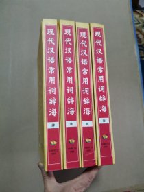 现代汉语常用词辞海（全四册）