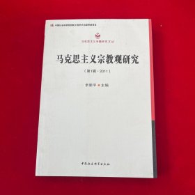 马克思主义专题研究文丛：马克思主义宗教观研究（第1辑·2011）