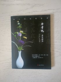丹青流——茶室插花