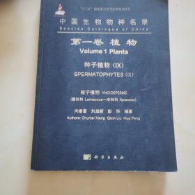 中国生物物种名录 第一卷 植物 种子植物IX 被子植物 唇形科-伞形科