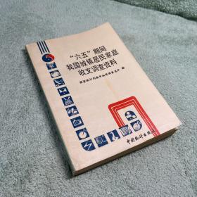 “六五”期间我国城镇居民家庭收支调查资料