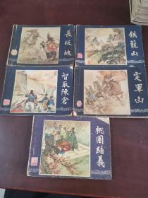 三国演义连环画：智取陈仓，长坂坡，桃园结义，定军山，铁笼山，5本