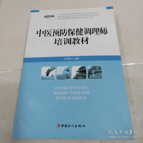 中医养生康复医疗专业委员会系列增训教材：中医预防保健调理师培训教材