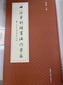 田蕴章判理书法作业集（签名版）