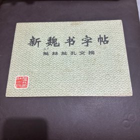 新魏书字帖 批林批孔文摘