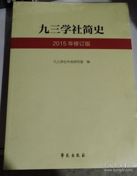 九三学社简史（2015年修订版）