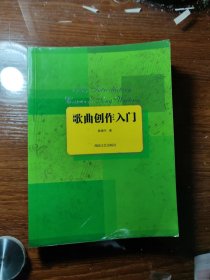 歌曲创作入门/龚耀年