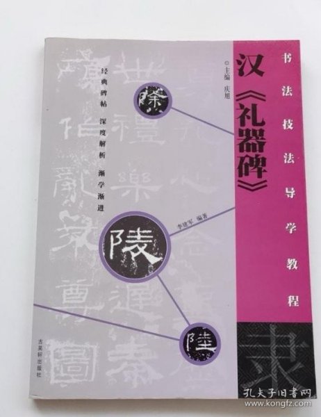 书法技法导学教程:汉《礼器碑》