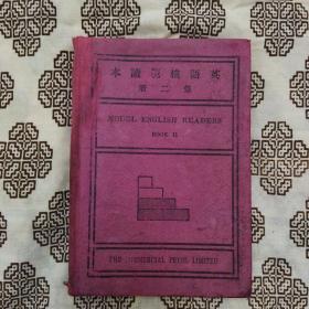 《英語模範讀本》（第二册）周越然編輯，上海商務印書館1929年2月2版17印，印数不詳，32開288頁布面精装，书中有精美人物、建筑和风情画20余幅。